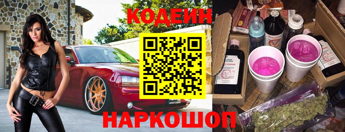 Codein Purple Drank  Кодеиновый сироп Lean напиток Lean (лин)  Вход с VPN  Артёмовский 